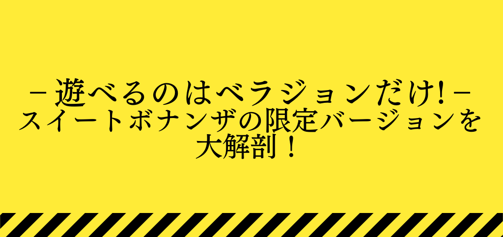 スイートボナンザベラジョンの解説ページのタイトル画像